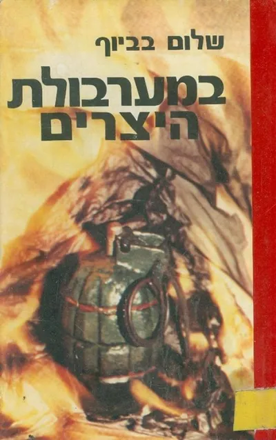 במערבולת היצרים : רומן