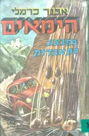 הימאים במבצע התאבדות 