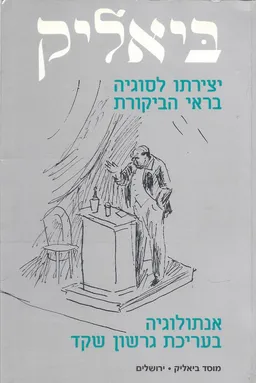 עטיפת הספר ביאליק: יצירתו לסוגיה בראי הביקורת [מהדורה מורחבת] מאת גרשון שקד