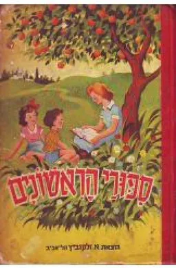 ספורי הראשונים
