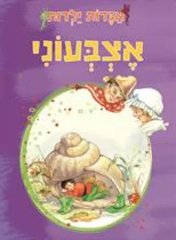 אצבעוני