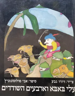 עלי באבא וארבעים השודדים