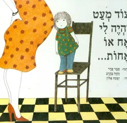 עטיפת הספר עוד מעט יהיה לי אח או אחות מאת תמר אדר