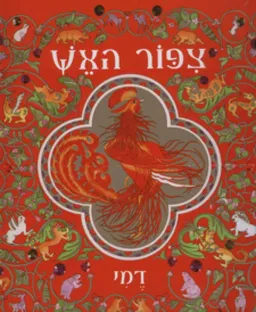 צפור האש