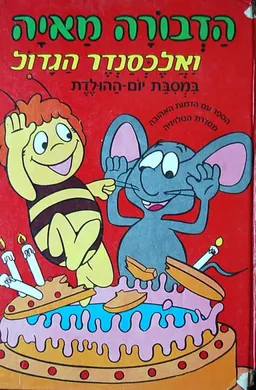 עטיפת הדבורה מאיה ואלכסנדר הגדול במסבת יום ההולדת (ספר קלטת)