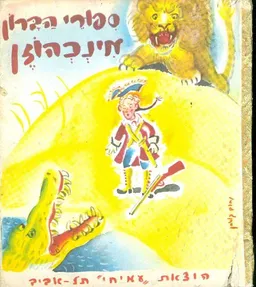 ספורי הברון מינכהוזן