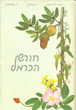 חורש הכרמל : שלושים ואחד עצים ושיחים