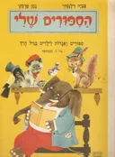 הספורים שלי: ספורים ואגדות לילדים בגיל הרך