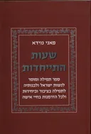 שעות התייחדות