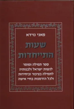 שעות התייחדות