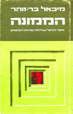 עטיפת הספר הממונה : איסר הראל ועלילות שירותי הביטחון מאת מיכאל בר-זהר
