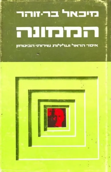 הממונה : איסר הראל ועלילות שירותי הביטחון