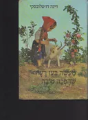 מעשה בעז רעה שהפכה לעז טובה