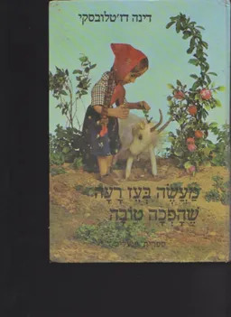 מעשה בעז רעה שהפכה לעז טובה