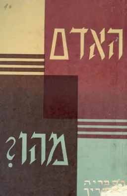 האדם מהו?