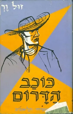 עטיפת הספר כוכב הדרום מאת ז'ול ורן (וורן)
