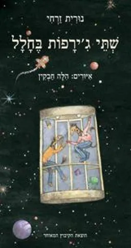 עטיפת הספר שתי ג'ירפות בחלל מאת נורית זרחי