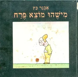 מישהו מוצא פרח