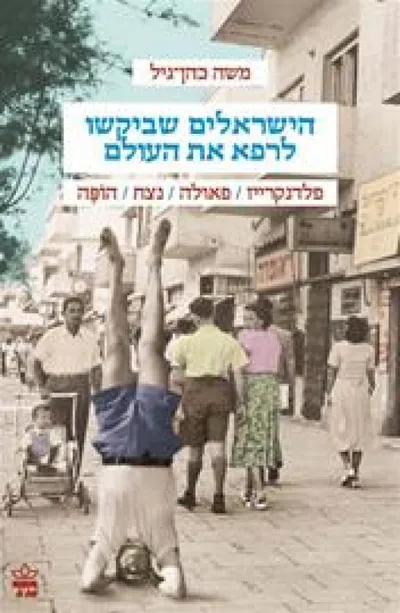 הישראלים שביקשו לרפא את העולם : פלדנקרייז, פאולה, נצח, הופה