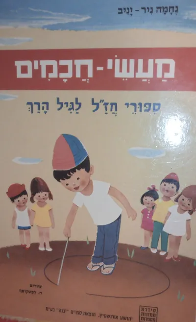 מעשי חכמים : סיפורי חז"ל לגיל הרך