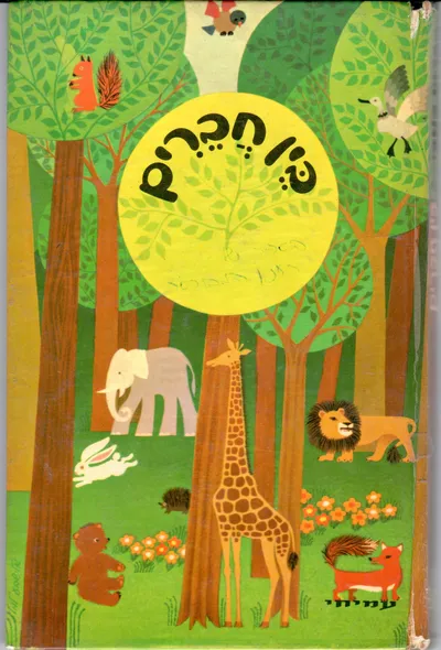 בין חברים : מספוריו של נ' נוסוב