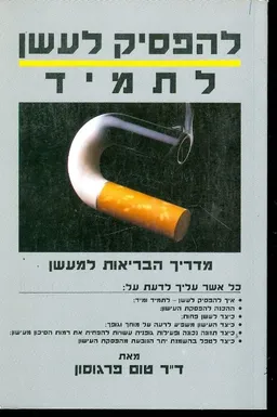 להפסיק לעשן לתמיד