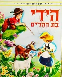 היידי בת ההרים [ספרית פז 1980]