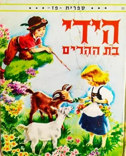 היידי בת ההרים [ספרית פז 1980]