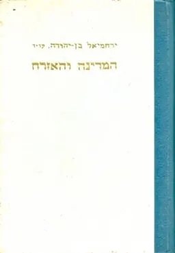 עטיפת הספר המדינה והאזרח מאת ירחמיאל בן-יהודה