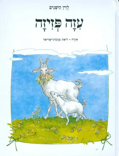 עזה פזיזה