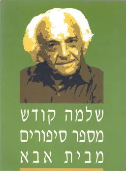 שלמה קודש מספר סיפורים מבית אבא