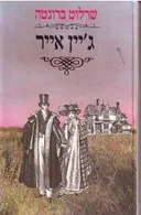 ג'יין אייר (מהדורת 1987)