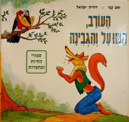 העורב, השועל והגבינה