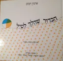 הכדור שהלך לטיל (לטייל)
