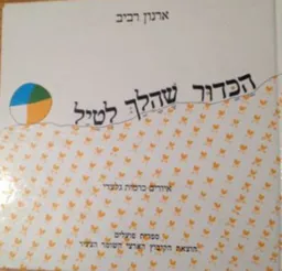 הכדור שהלך לטיל (לטייל)