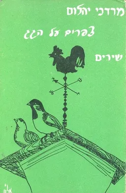 צפרים על הגג