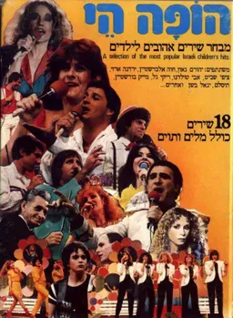 עטיפת הספר הופה הי: מבחר שירים אהובים לילדים מאת אריה בודיאן