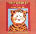 תם הפטוט הנמרי, לונה הכלבה וזנב הסמרטוטים
