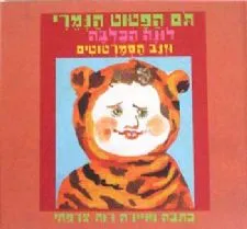 עטיפת הספר תם הפטוט הנמרי, לונה הכלבה וזנב הסמרטוטים מאת רות צרפתי