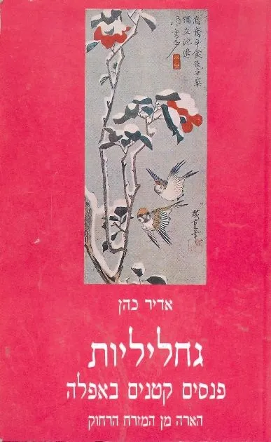 גחליליות : פנסים קטנים באפלה : הארה מן המזרח הרחוק