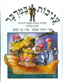 עניבות במדבר מהתלות והבלים לקטנים ולגדולים ארוזים בחרוזים