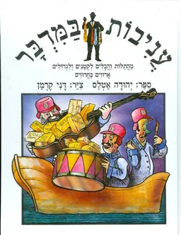 עטיפת הספר עניבות במדבר מהתלות והבלים לקטנים ולגדולים ארוזים בחרוזים מאת יהודה אטלס