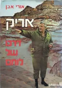 אריק דרכו של לוחם