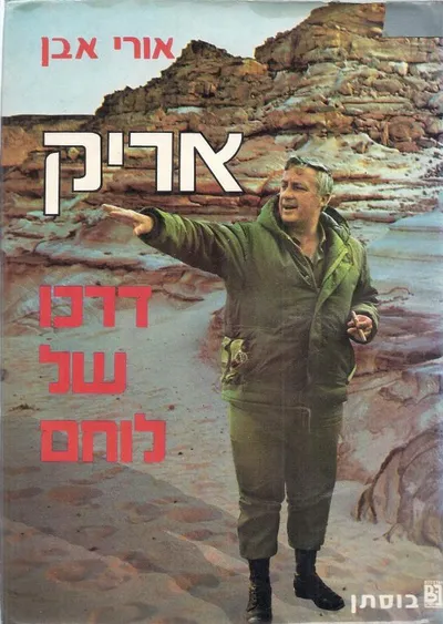 אריק; דרכו של לוחם