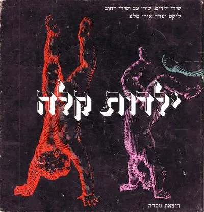 ילדות קלה : שירי ילדים, שירי עם ושירי רחוב