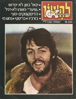 להיטון גליון מספר 19 - פול מקרתני