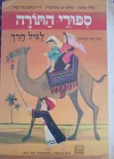 ספורי התורה לגיל הרך
