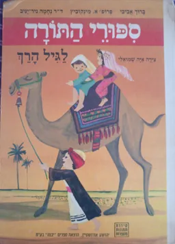 ספורי התורה לגיל הרך