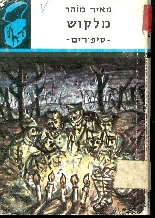 מלקוש : ספורים