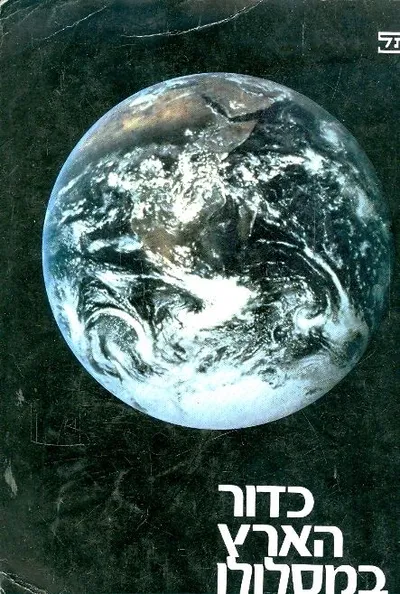 כדור הארץ במסלולו : לתלמיד
